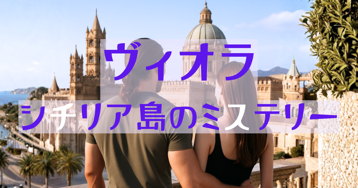シチリア島パレルモの大聖堂を見下ろす中の良さそうなマッチョ男性とモデル体型女性。