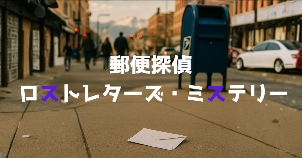 アメリカの街の道路に落ちている白い封筒の絵
