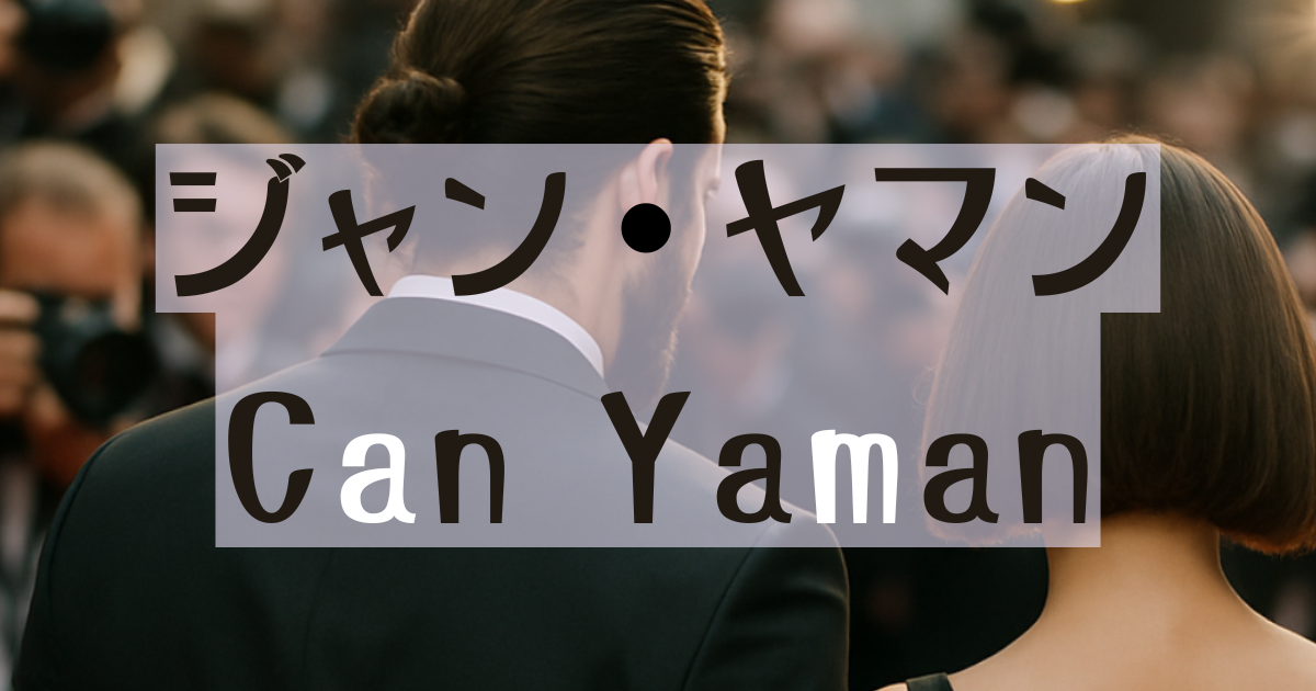 レッドカーペットをあるく男女。カメラマンが待ち構えている。