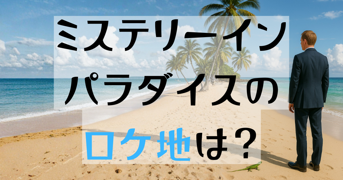 ビーチサイドに佇むスーツ姿の白人男性とその横にいる緑色のトカゲ。
