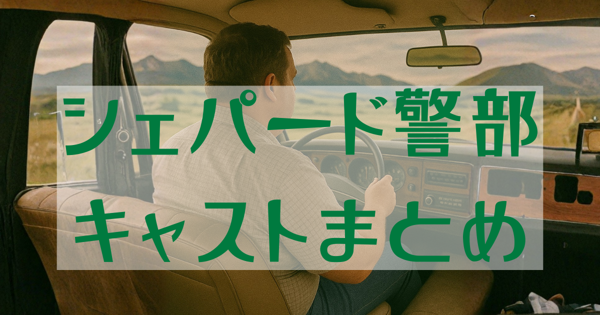 古めの車を運転している小太り男性の姿。