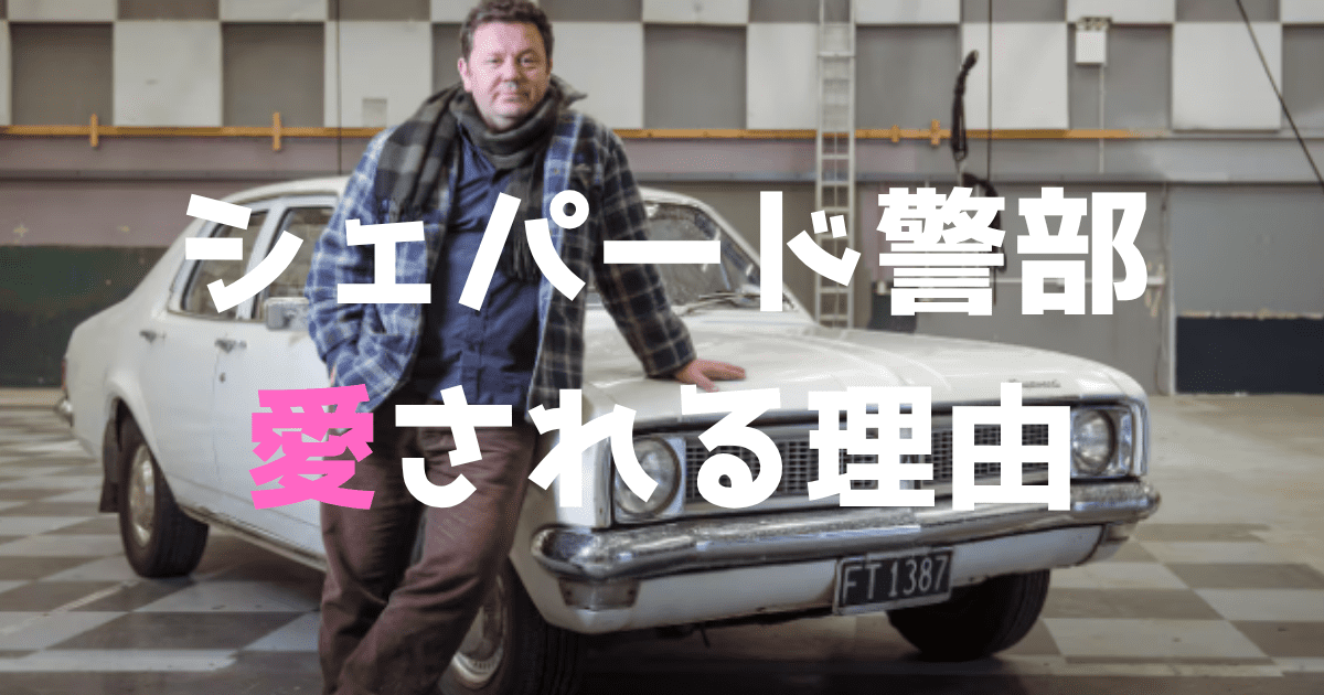 ドラマシェパード警部で使用されている1071年式の車、ホールデン・キングスウッドと、その車の前に立つシェパード警部役を演じる俳優ニール・ライ。