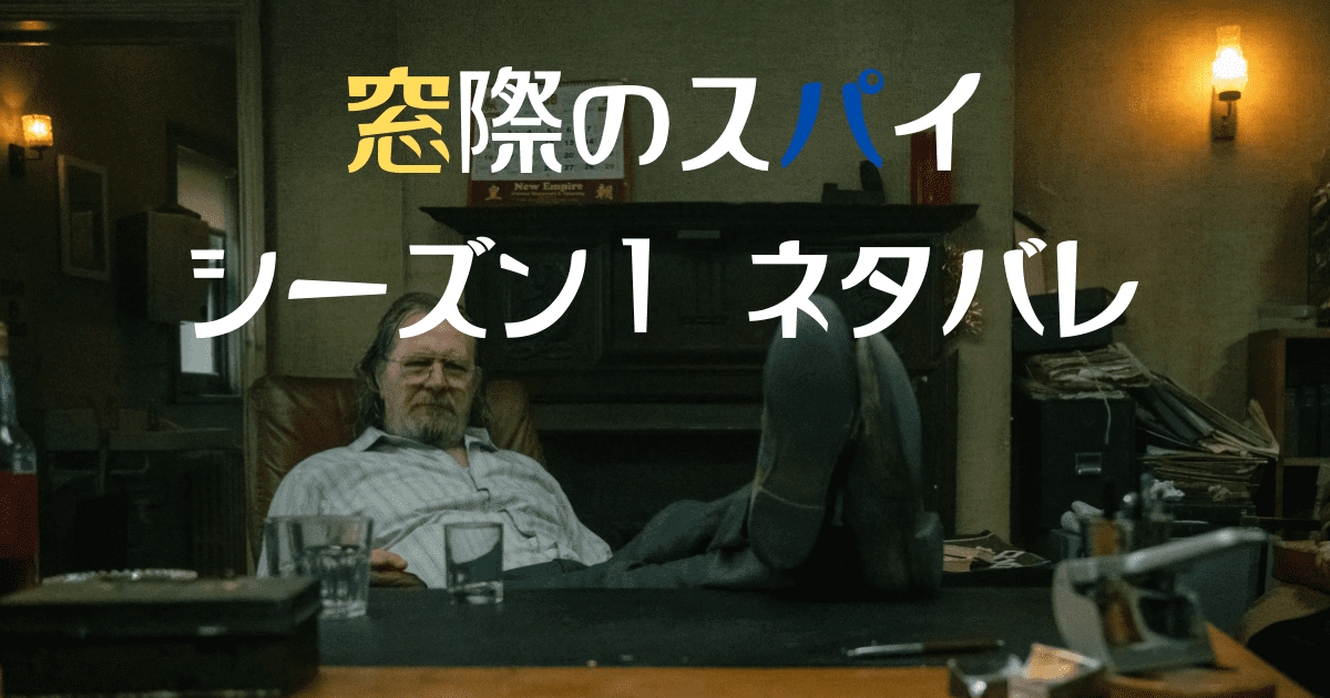 ドラマ「窓際のスパイ」のスラウハウスの写真。ラムが机に足を載せてこちらを見ている。