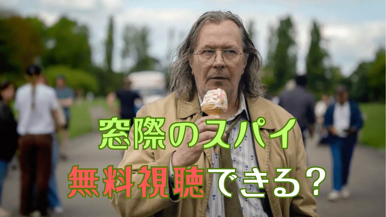 ドラマ「窓際のスパイ」に主演しているゲイリー・オールドマンがアイスクリームを持っている写真。