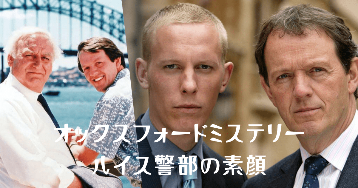 左画像：主任警部モースとルイス。右画像：ルイス警部とハサウェイ。