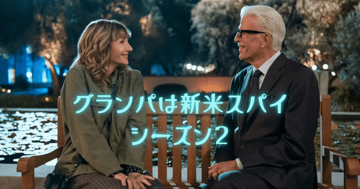 ドラマ「グランパは新米スパイ」のワンシーン。テッド・ダンソンが共演者と向かい合って座っている。