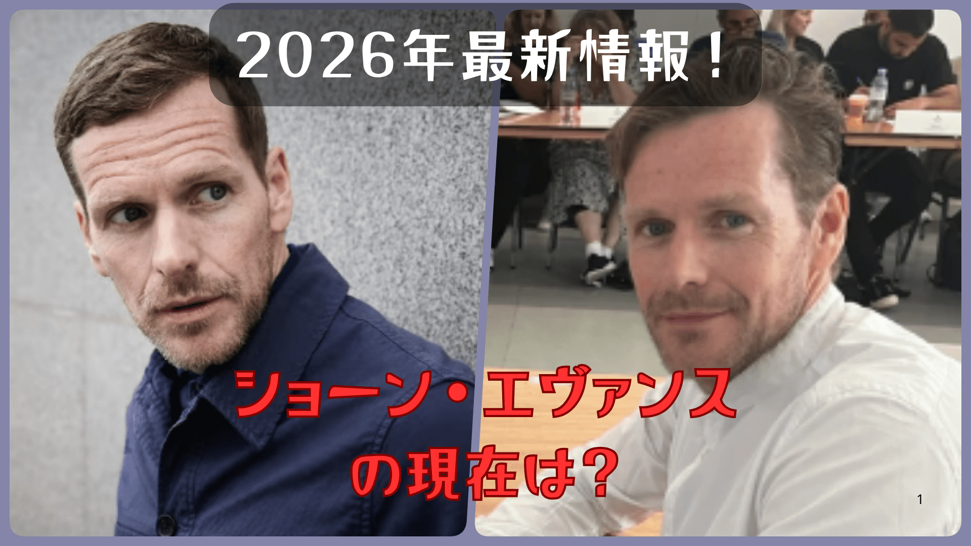 ショーン・エヴァンスの写真2枚